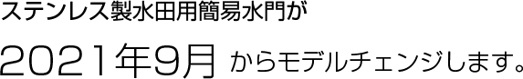 ステンレス製簡易水門が　2021年9月からモデルチェンジします