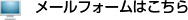 メールでのお問い合わせ