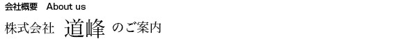 株式会社道峰について