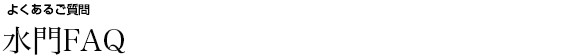 水門FAQ