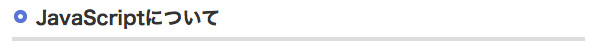 JavaScriptについて