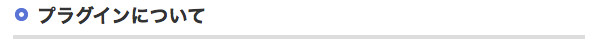 プラグインについて