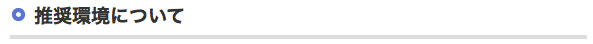 推奨環境について