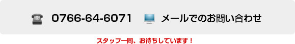 ご質問・お問い合わせをお待ちしています。