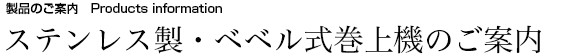 ステンレス製・ベベル式巻上機