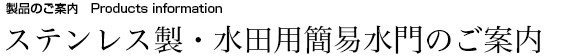 ステンレス製・水田用簡易水門のご案内