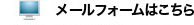 メールでのお問い合わせ
