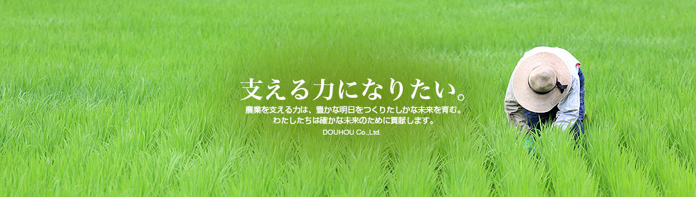 農業の確かな未来へ　簡易水門の道峰